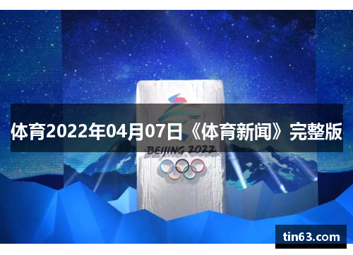 体育2022年04月07日《体育新闻》完整版