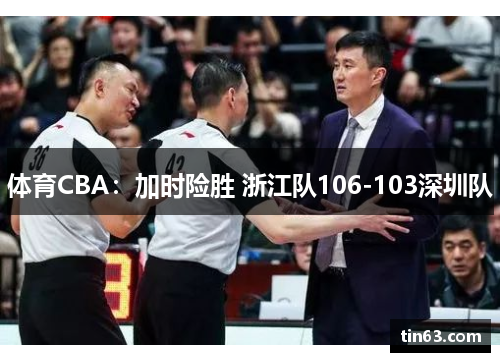 体育CBA：加时险胜 浙江队106-103深圳队