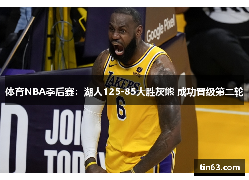 体育NBA季后赛：湖人125-85大胜灰熊 成功晋级第二轮