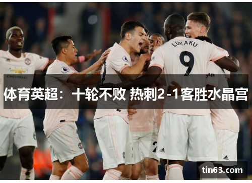 体育英超：十轮不败 热刺2-1客胜水晶宫